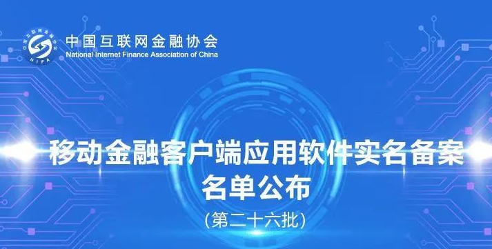 这家支付公司董事长被查丨26款移动金融APP通过互金协会备案