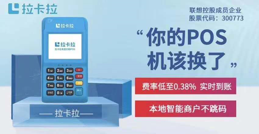 POS免费办理，上市品牌拉卡拉，官方银联认证，正规一清机，费率低至0.38，秒到不加三(图8)