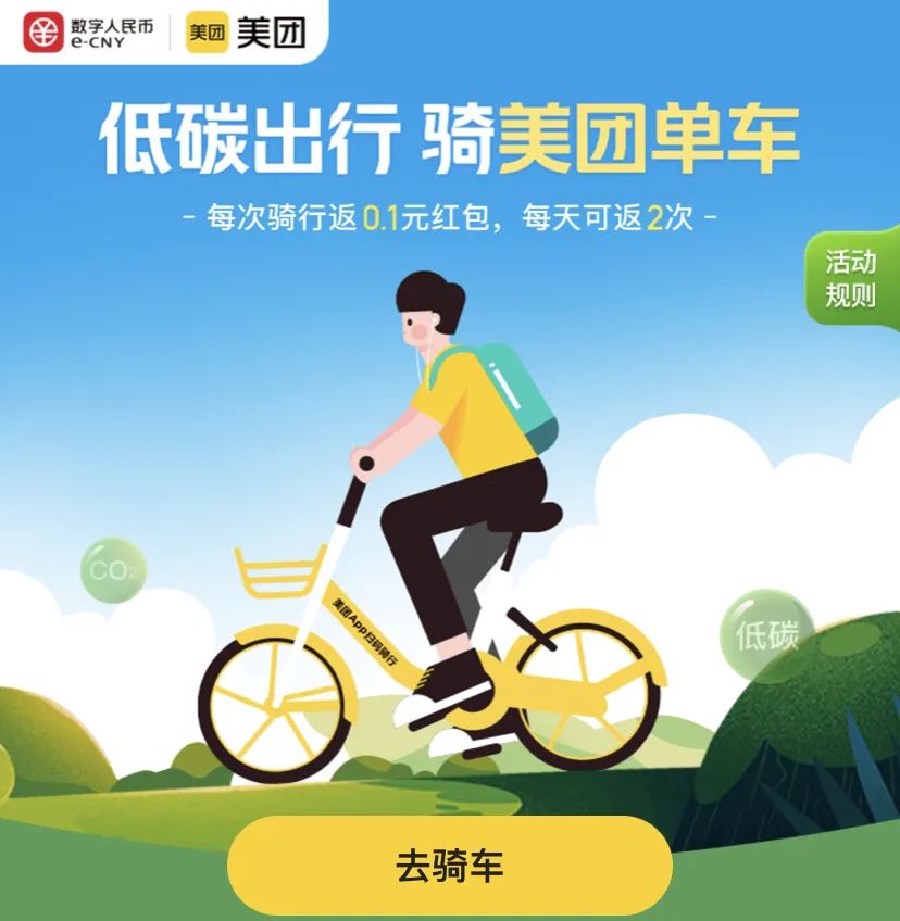 数字人民币下沉美团：国民“碳减排”进行时_银行办理低费率刷卡机