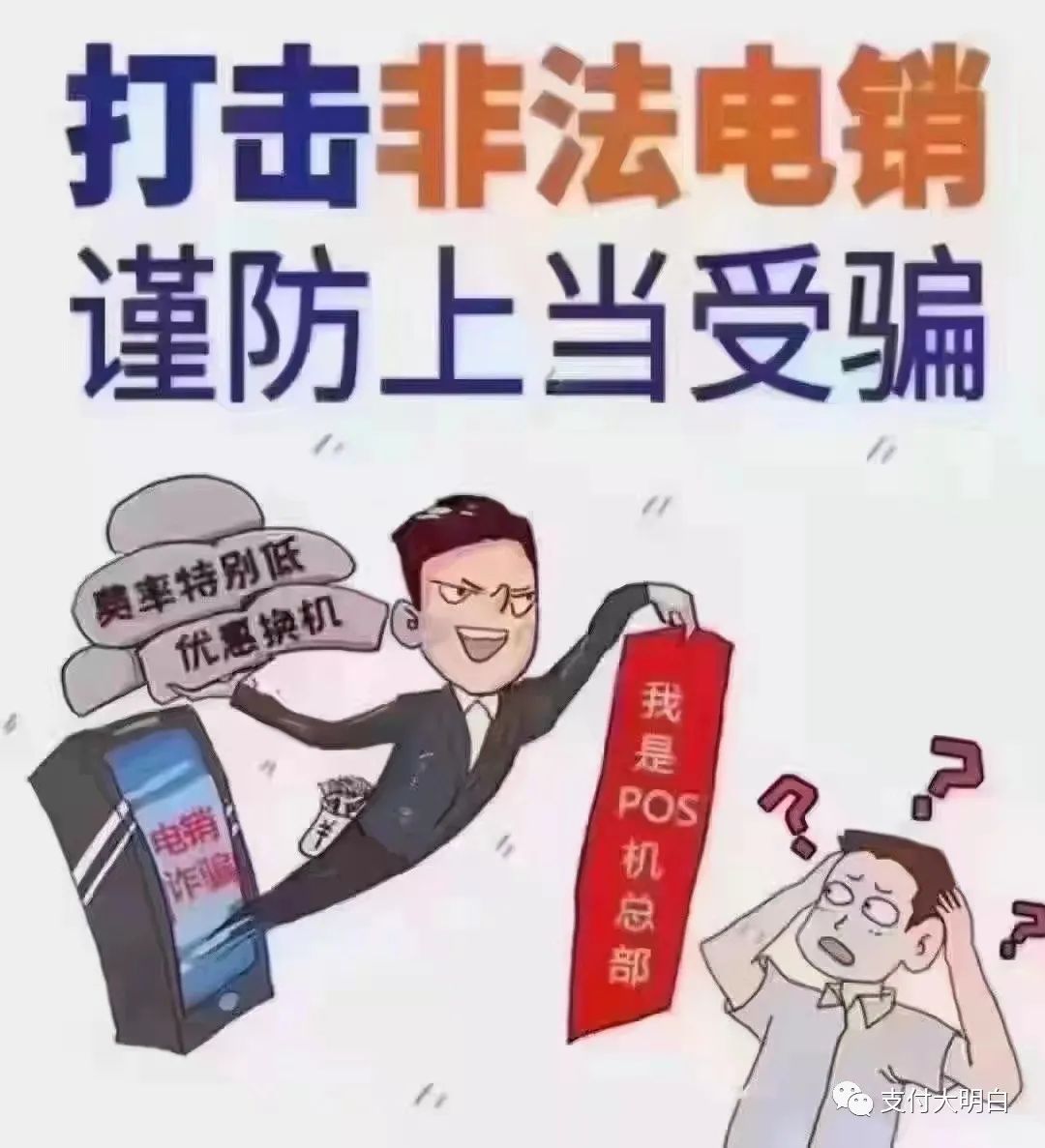 无线pos机办理费用_如何识破电销POS机套路？电销POS的6个特点、2个招式
