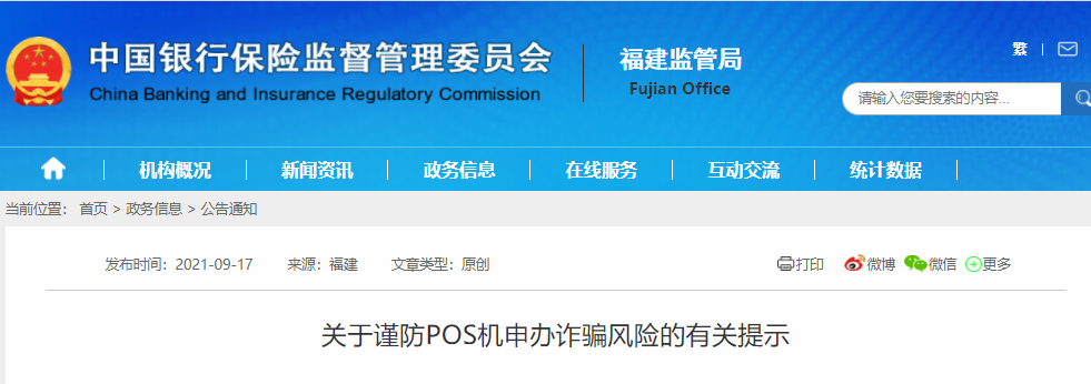 监管通报！警惕冒充银行业务员上门营销办理POS机_刷卡机去哪个银行办理(图1)