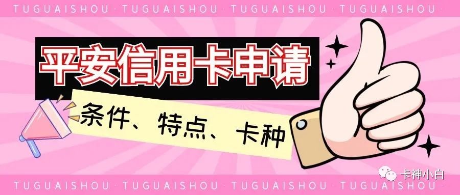 平安银行信用卡申请值得吗？条件、特点、卡种全面解析！想办必看！_成都拉卡拉pos机安装办理(图1)