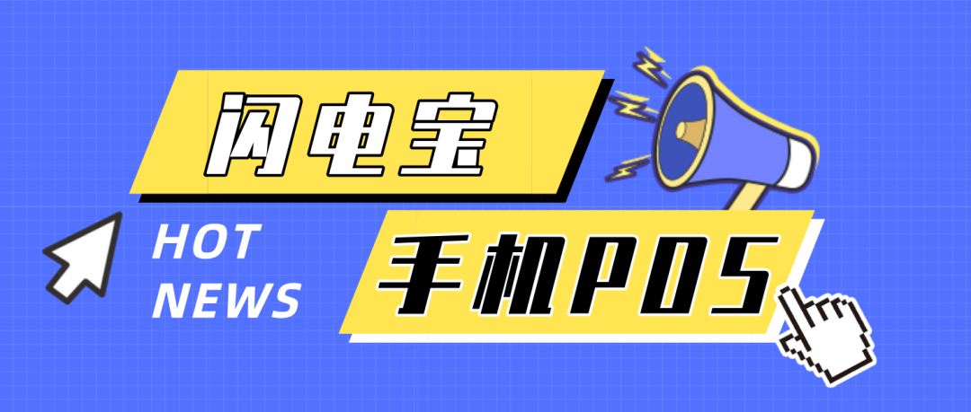 闪电宝手机刷脸POS—让支付更快捷！_刷卡机去银行办理的吗