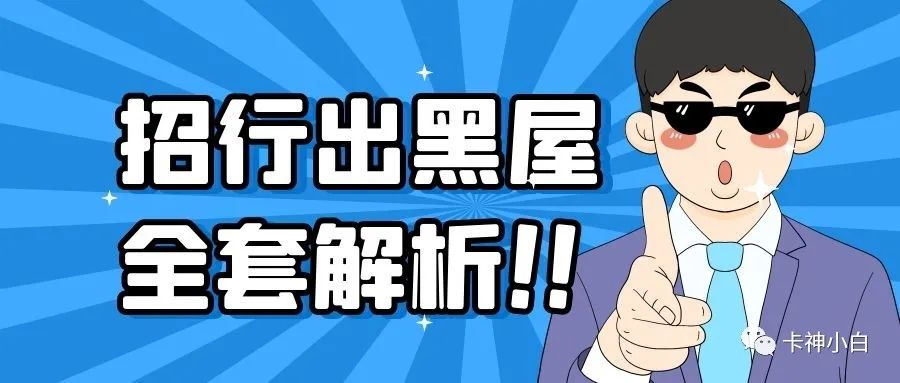 办理银行刷卡机需要什么手续_招商银行信用卡超过8个月未提额？2021黑屋全解析+破解技巧！(图2)