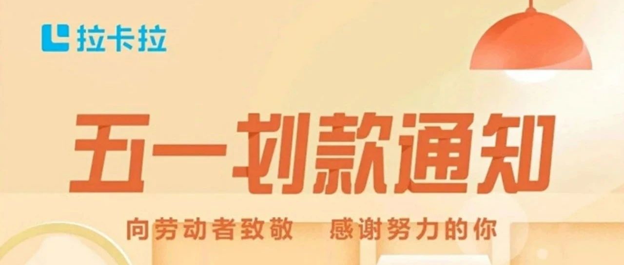 拉卡拉好拓客终端五一划款通知