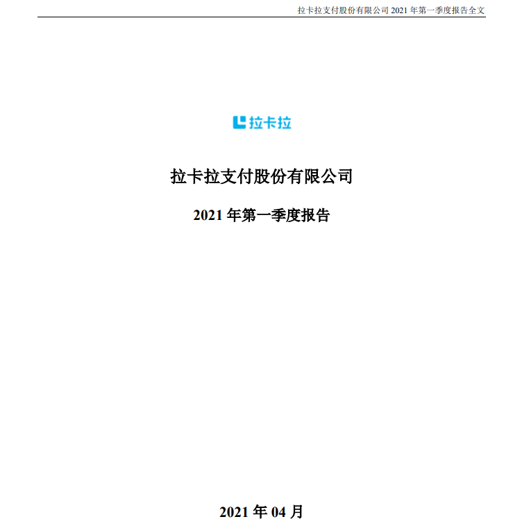拉卡拉第一季度净利润2.3亿元(图1)