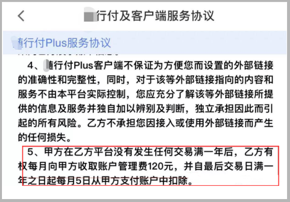 某支付公司“霸王条款”1年无交易.将扣商户每月120元账户服务费_银行办理刷卡机收费吗