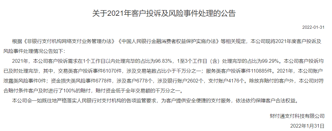 披露！多家支付机构发布“投诉与风险事件”数据_个人如何办理大pos机(图1)