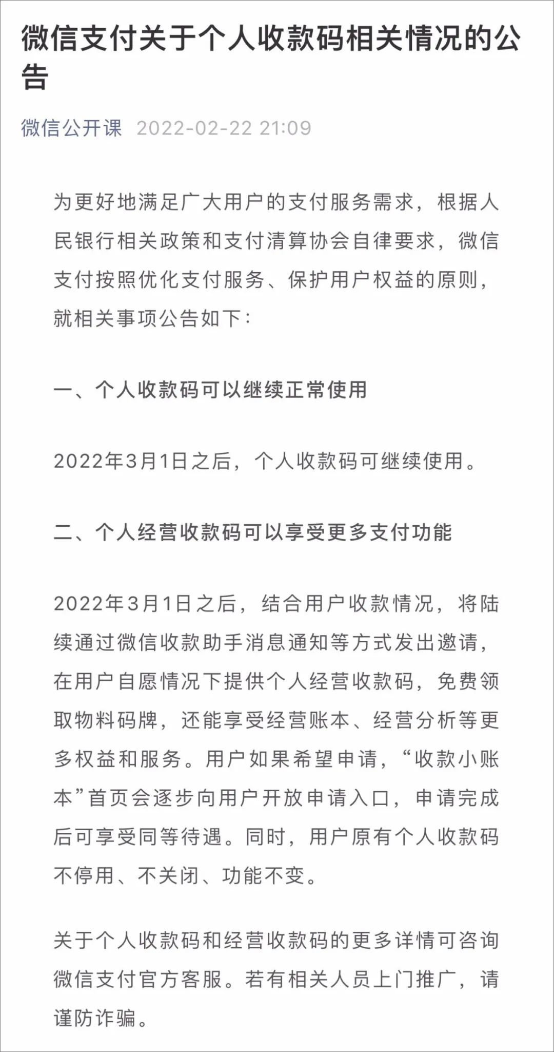 定了！官方公告：3月1日后“个人收款码”不关闭、不停用、功能不变！_办理银行刷卡机需要什么手续