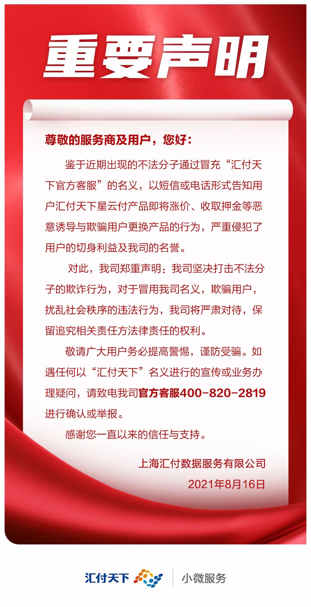 汇付天下重要通知！收到这类短信或者电话的用户请小心！！！_pos 机怎么办理