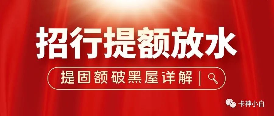 怎么办理刷卡机pos机_招商银行信用卡提额大放水！固额7w，轻松出黑屋！详解来了！(图1)