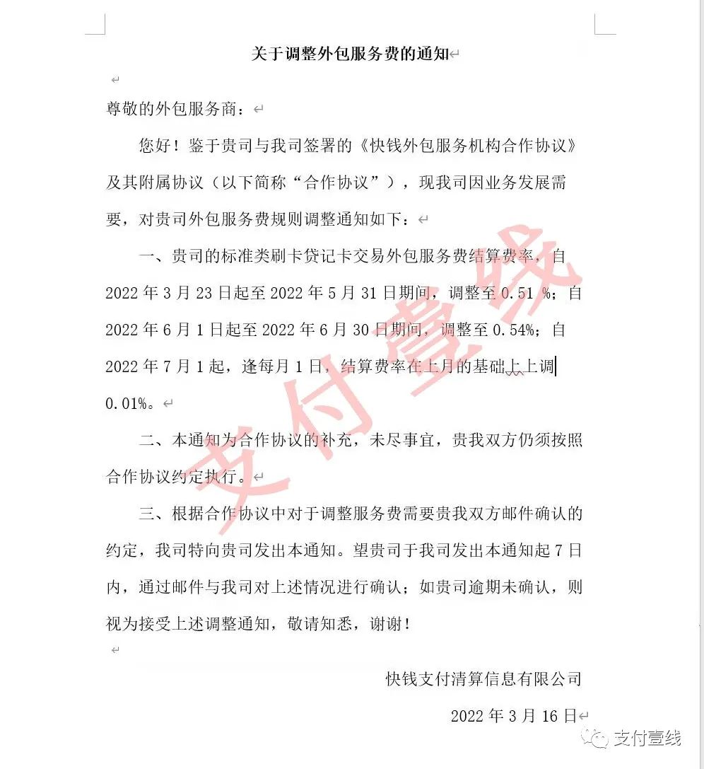 快钱突发涨价通知，竟然史无前例出现将“每月上调一次”_合肥那个银行办理刷卡机(图1)