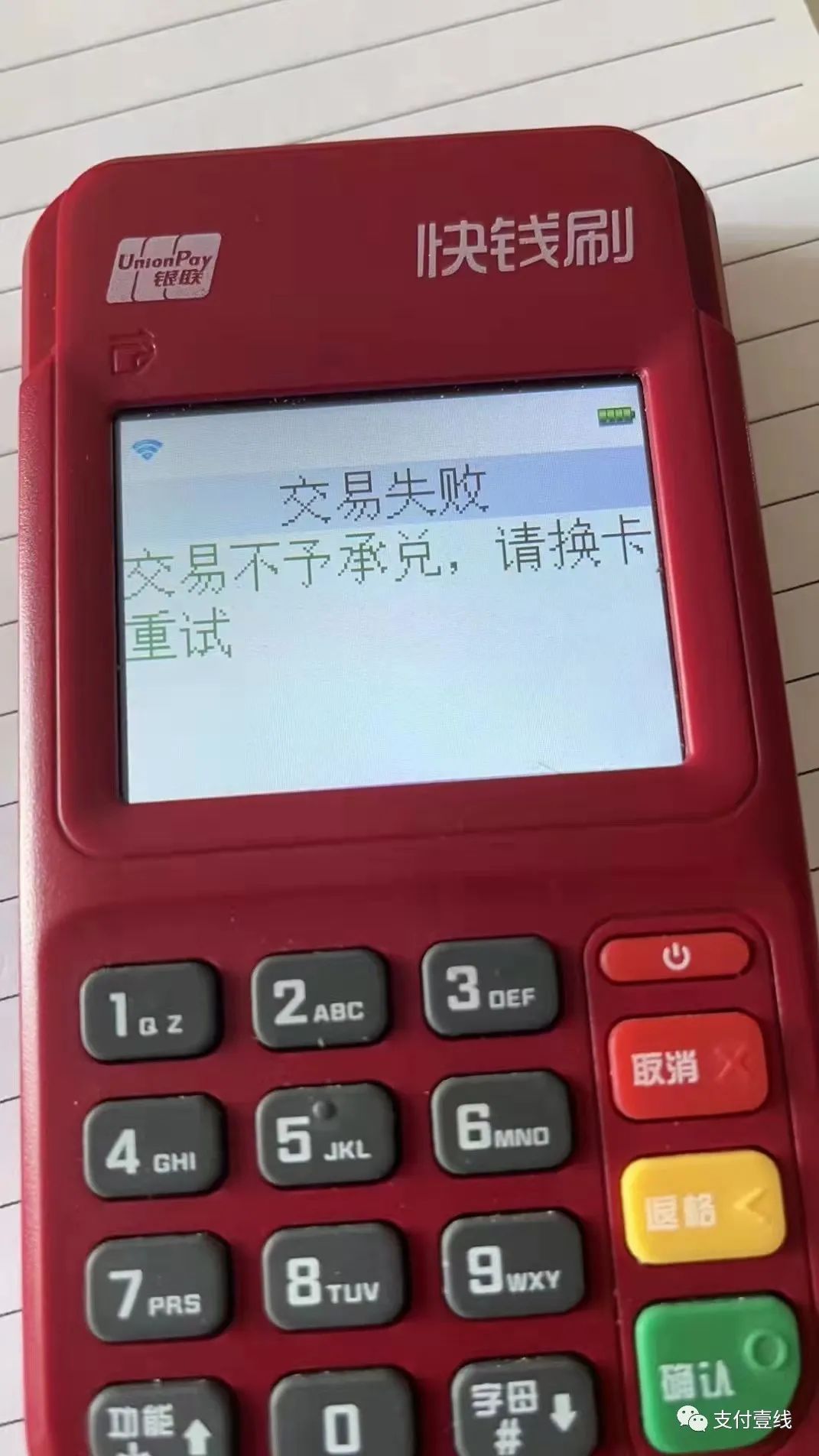快钱突发涨价通知，竟然史无前例出现将“每月上调一次”_合肥那个银行办理刷卡机