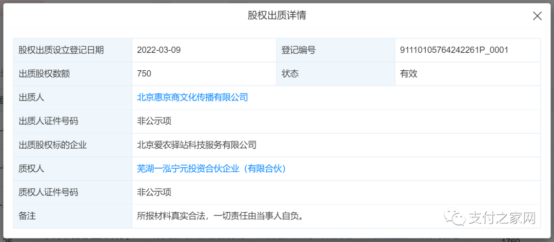 爱农支付超74%股权被质押_pos机办理中心