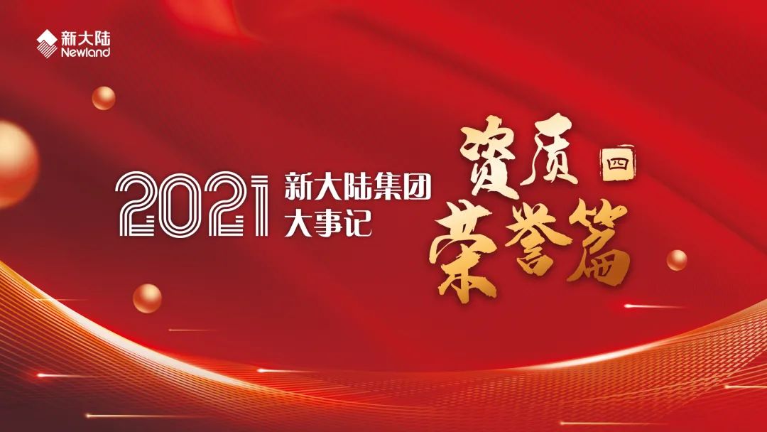 笃行不怠，续写荣光——2021年新大陆集团大事记（四）荣誉资质篇_成都银行pos机办理