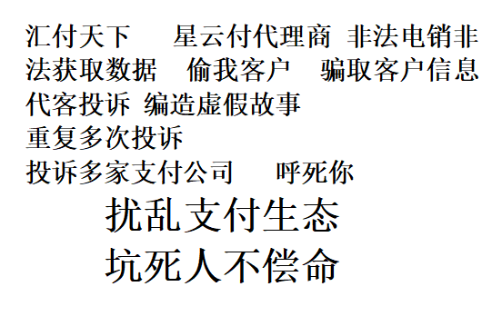 pos机免费办理_抓到一个代客投诉，编造虚假投诉的电销团伙！坐看汇付天下反应！！(图1)