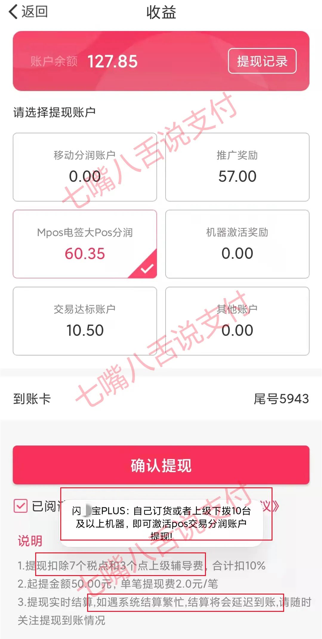 支付315：分润提现分6个账户，不提货不能提，竟还收上级辅导费？_正规一清pos机排名