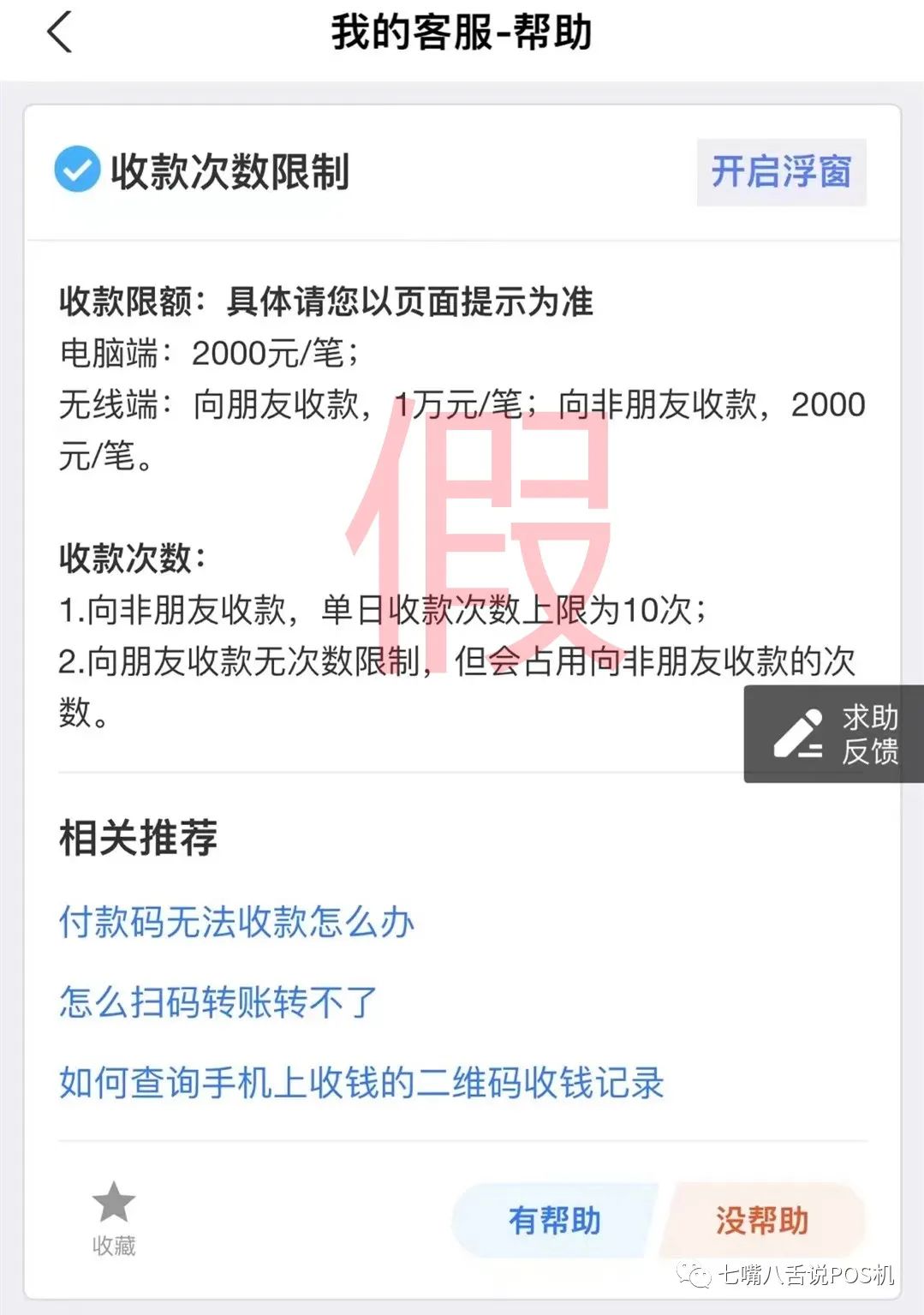 网传支付宝个人码收款限额限次?官方客服:假的 无此限制(图1) 网传支付宝个人码收款限额限次?官方客服:假的 无此限制(图1)