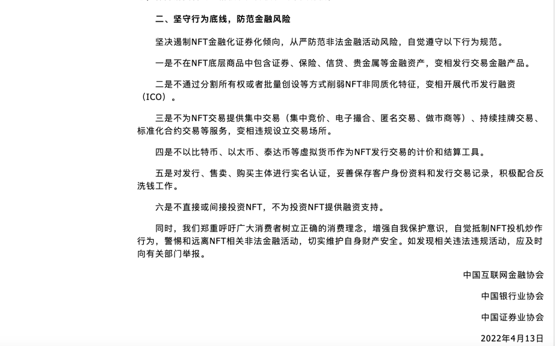 三大协会发文：坚决遏制NFT金融化证券化倾向，从严防范洗钱、非法金融活动等风险