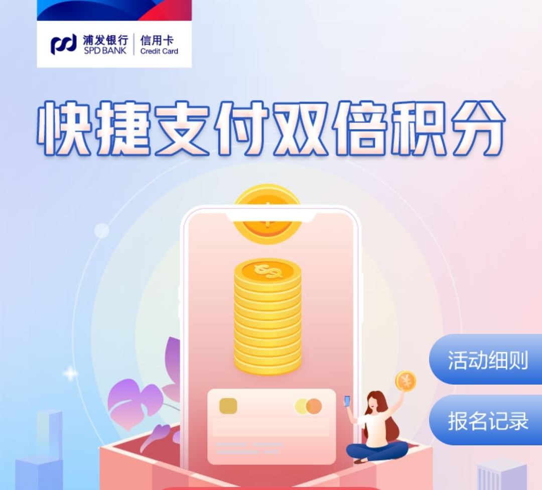 可以到银行办理刷卡机吗_浦发银行快捷支付双倍积分 多给2万 然而…(图1)