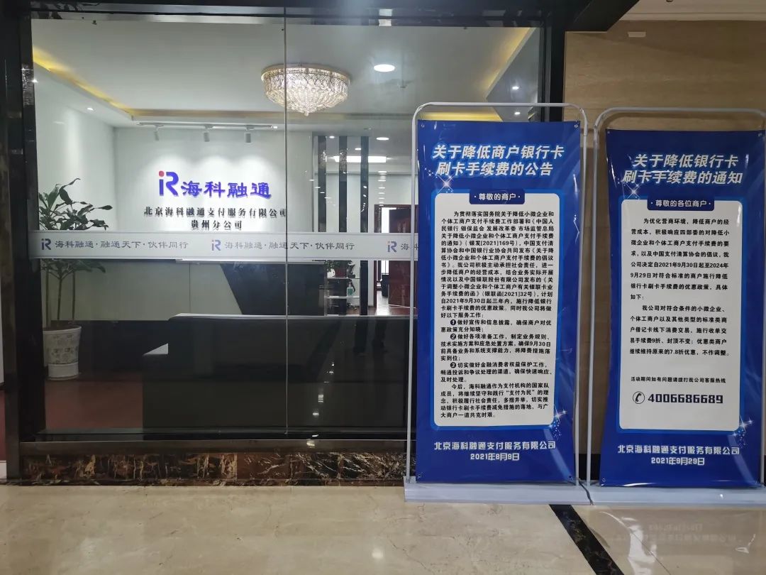 【pos支付降费，让利于民】减费让利，海科融通在行动(图1)