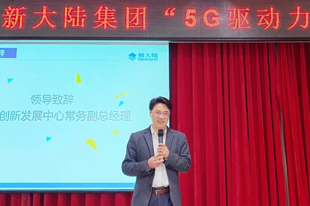 新大陆组织开展“5G驱动力及行业趋势”研讨会