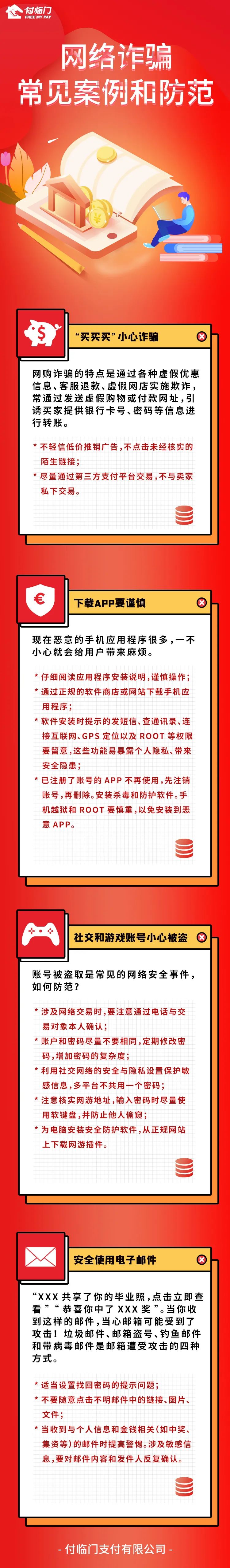 【优化账户服务 推动资金链治理】网络诈骗常见案例和防范