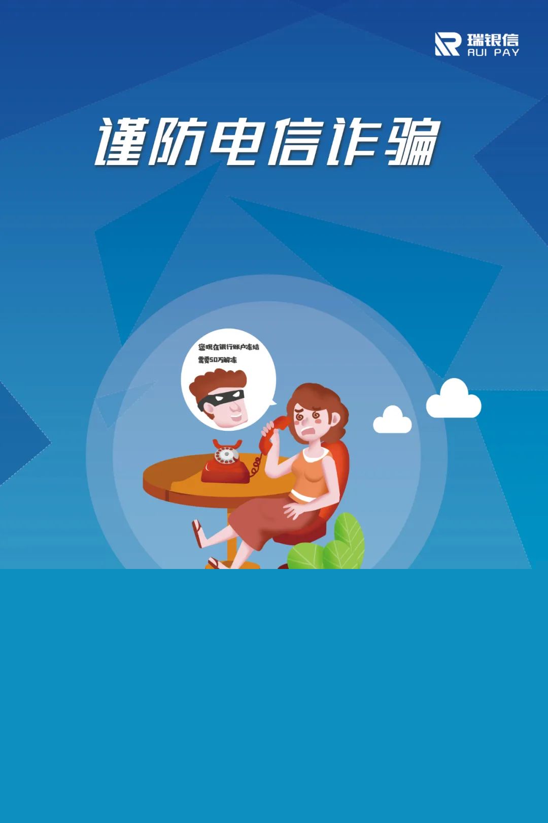 防范电信网络诈骗，守护百姓资金安全