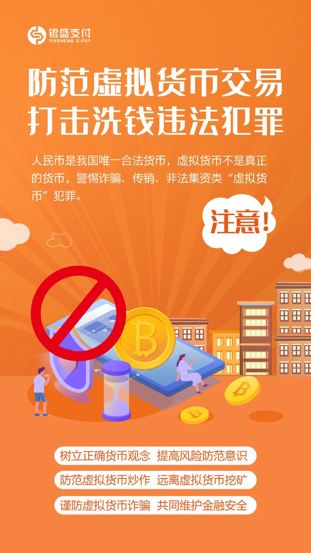 【反洗钱】银盛支付提醒您警惕“虚拟货币”陷阱(图2) 【反洗钱】银盛支付提醒您警惕“虚拟货币”陷阱(图2)