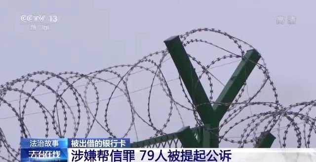 出借银行卡引出洗钱案!79人被提起公诉(图8) 出借银行卡引出洗钱案!79人被提起公诉(图8)