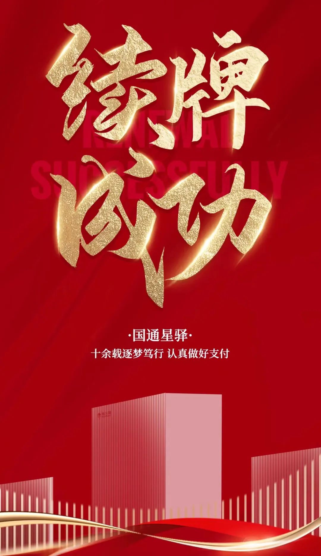 喜报！国通星驿续牌成功！
