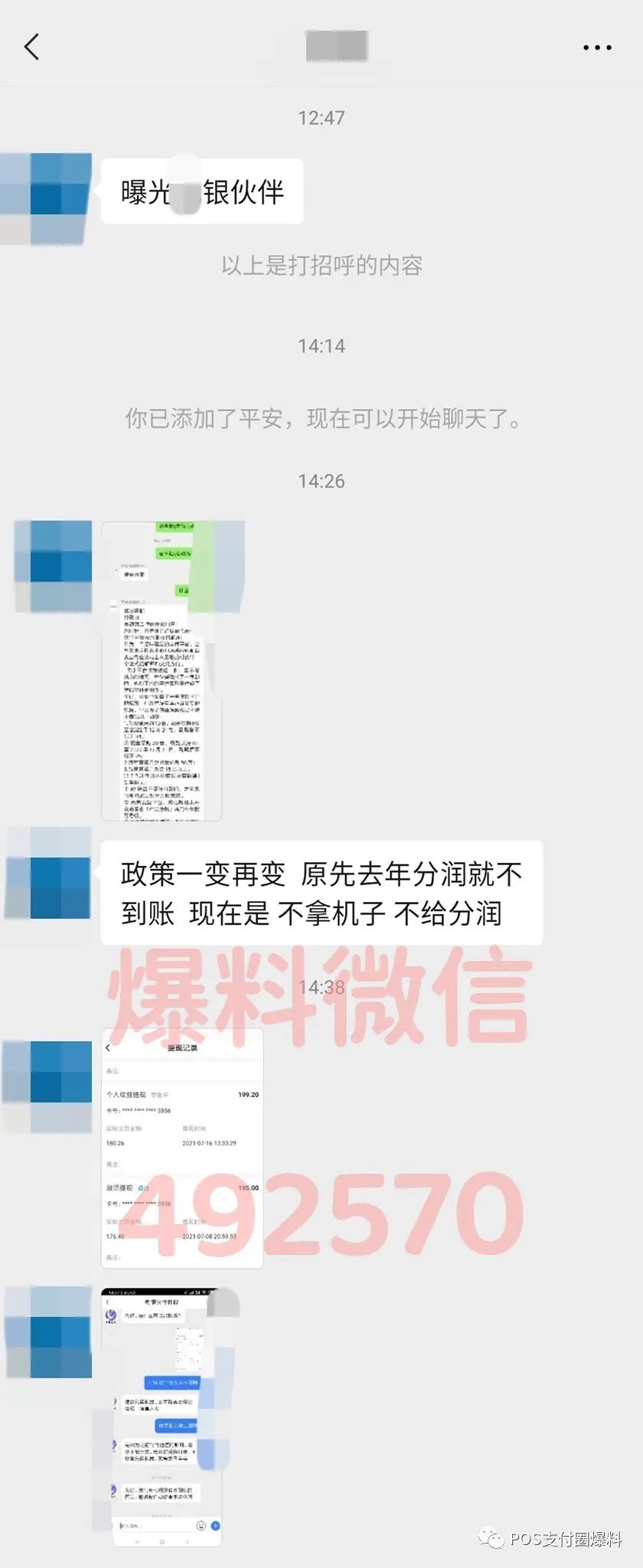 POS机2.0平台也玩压货！X银伙伴宣布不拿货就停发分润(图1)