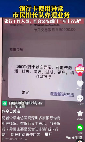 “您的银行卡状态异常”登上热搜榜，大批个人银行账户被冻结
