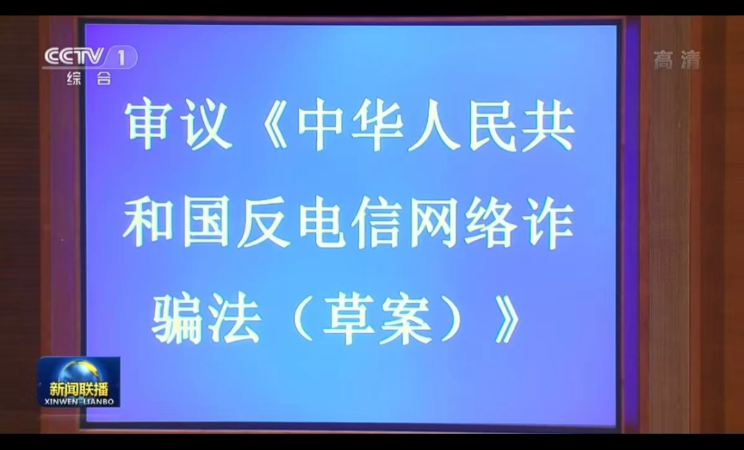 反电信网络诈骗法草案：加大支付违规惩处力度，收款码拟被纳入涉诈监测治理