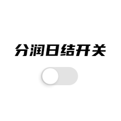 【揭秘】POS机日结分润再逞凶！简单开关日入上万！(图2)