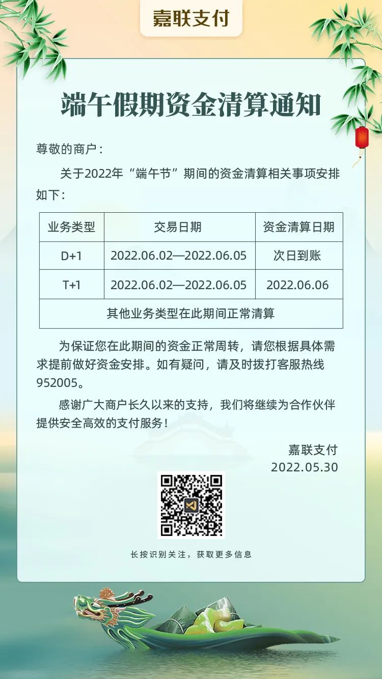 嘉联支付2022年端午假期资金清算通知！(图2)