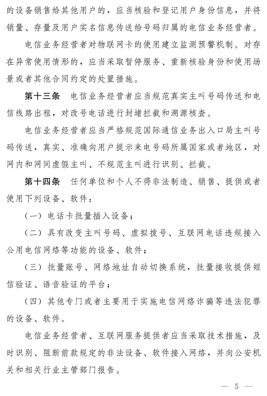 支付公司注意！《反电诈法》草案发布 严重违规将吊销牌照(图5)