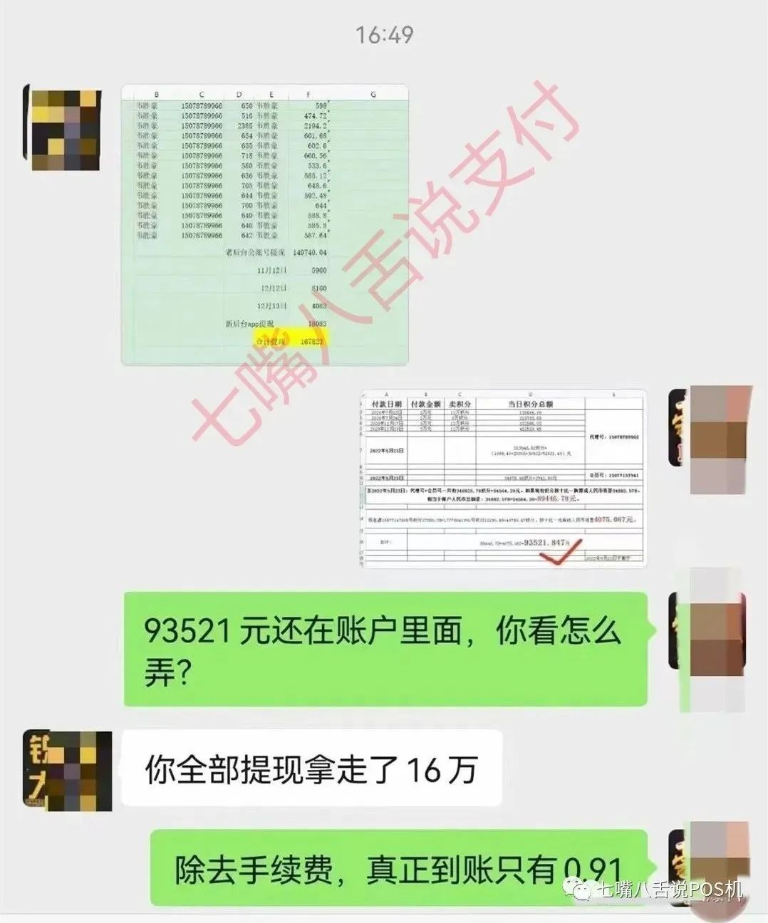 X思零创代理：你竟然黑我9万 不去告你对不起…(图5)