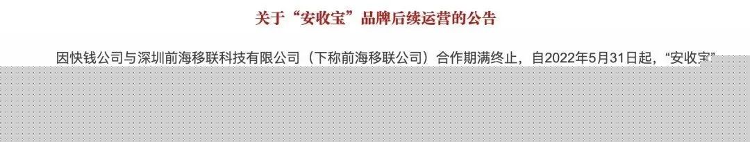 快钱公告：已终止与移联合作，安收宝品牌由其独立运营丨海南省将开始整治无证从事支付业务(图1)