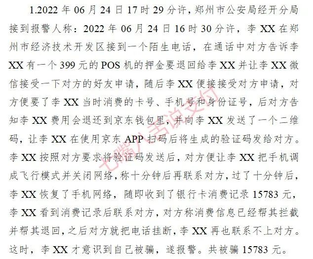 紧急：电销免费退押金、更换新POS机 多家商户被诈骗数万元（警方已立案）(图2)