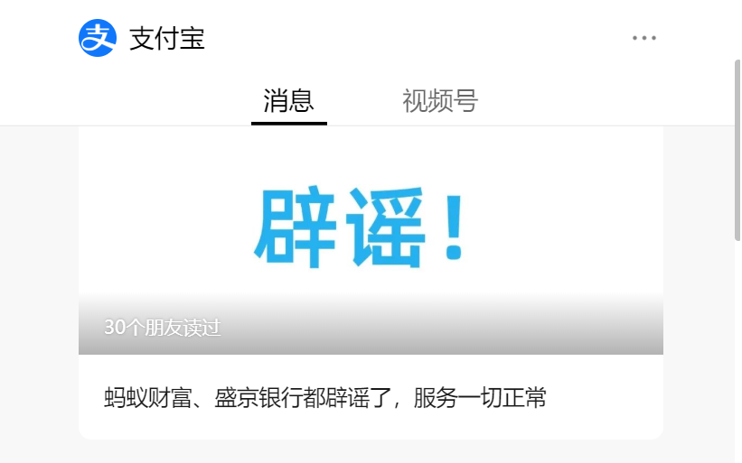支付宝辟谣(图1)