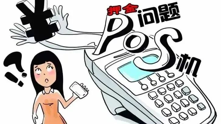 注意！电销POS机又出新诈骗套路