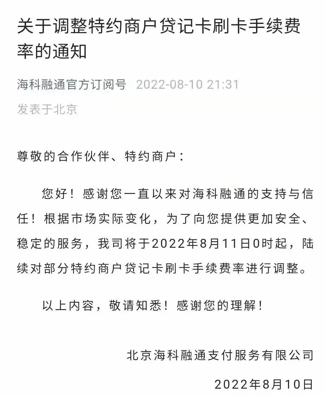 pos机“涨声不断”海科部分产品费率 涨至万98+3-万150+3