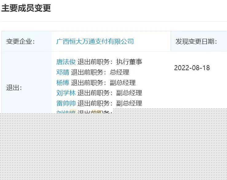 恒大支付公司管理层大洗牌!(图2) 恒大支付公司管理层大洗牌!(图2)