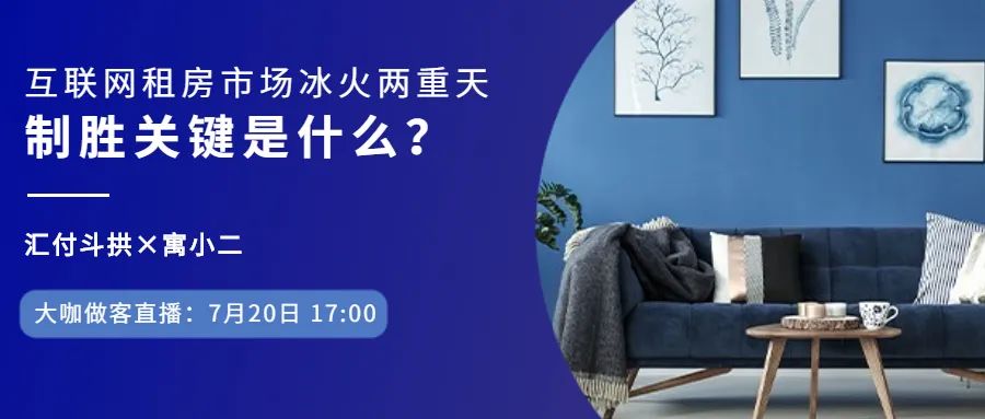大咖做客！解读互联网租房市场冰火两重天，制胜关键是什么？