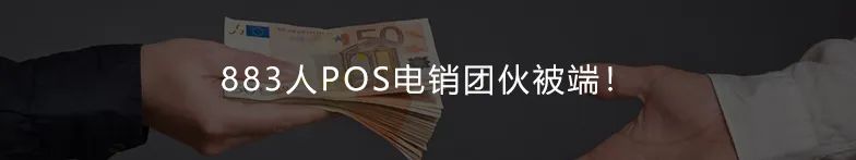 买POS机为上百人养卡2000余万,法院判了!(图7) 买POS机为上百人养卡2000余万,法院判了!(图7)
