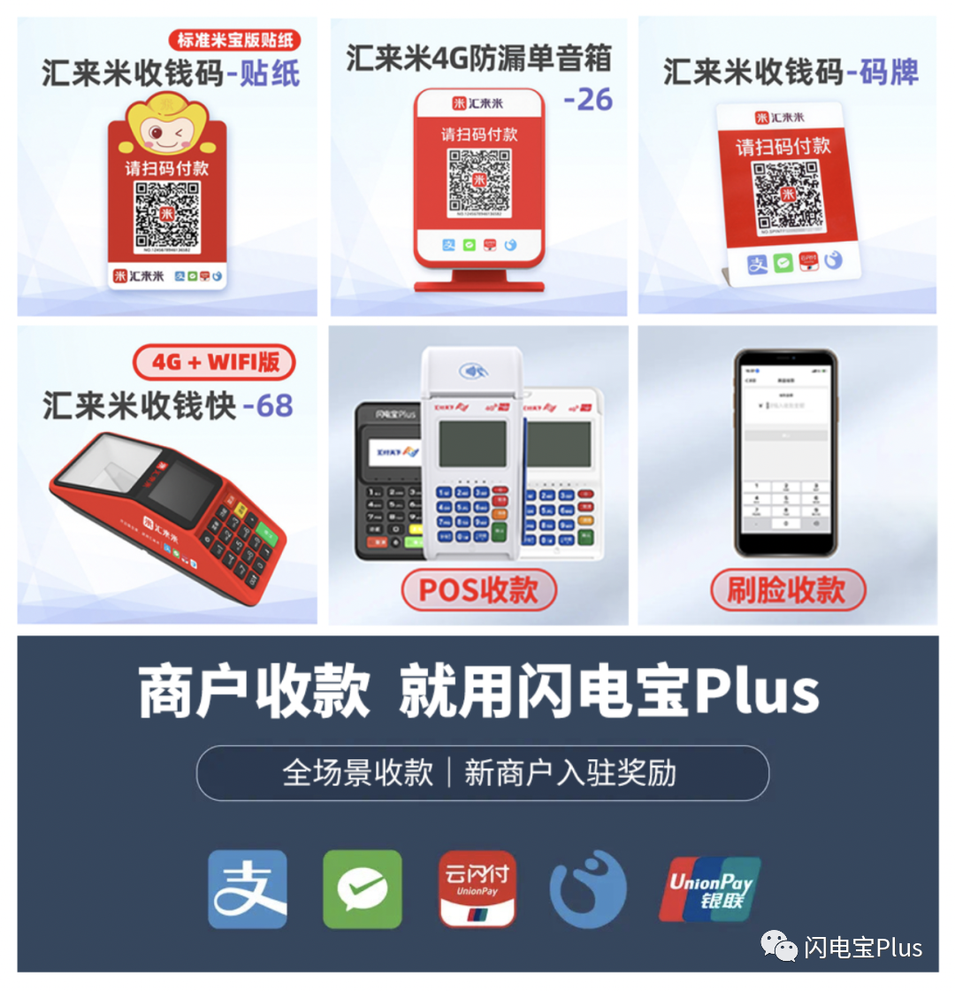 闪电宝Plus·商户收款好帮手