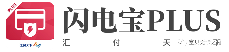 闪电宝plus刷卡靠谱稳定吗？到底怎么样？本文详细叙述解说！