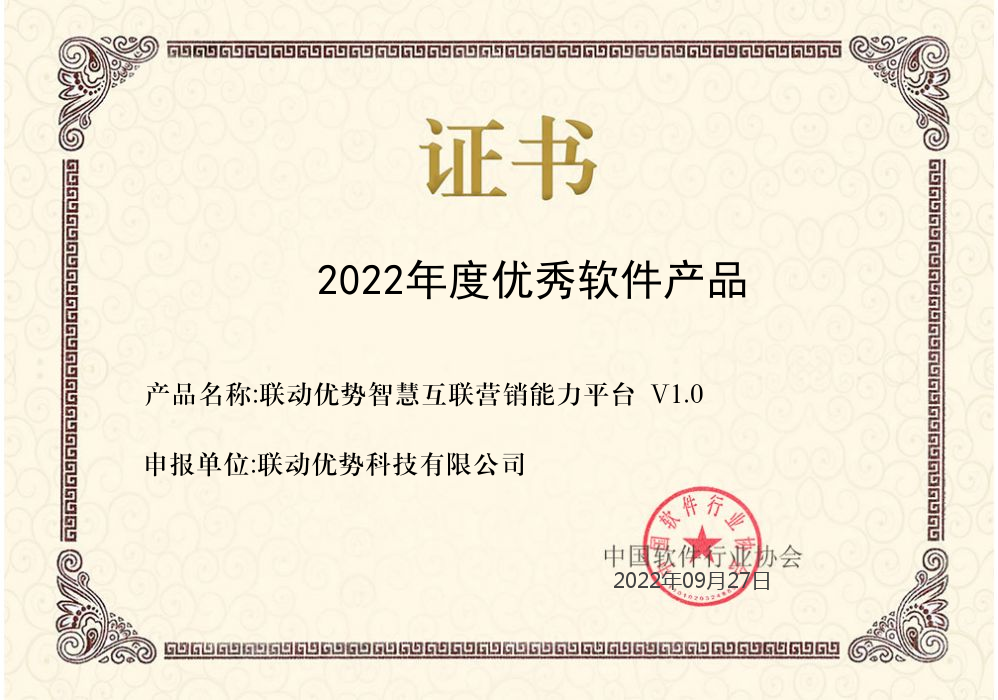 联动优势智慧互联营销能力平台荣获中软协2022年优秀软件产品奖